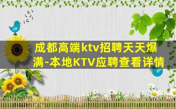 成都高端ktv招聘天天爆满-本地KTV应聘查看详情